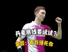 IM体育官网-关于中国羽毛球队横扫丹麦羽毛球队，安赛龙完成帽子戏法的信息