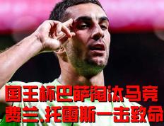 IM体育官方网站-关于西班牙鏖战巴萨，本泽马绝境逆转的信息