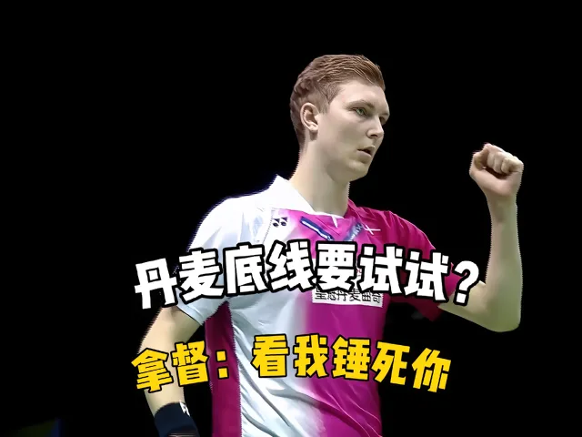 IM体育官网-关于中国羽毛球队横扫丹麦羽毛球队，安赛龙完成帽子戏法的信息